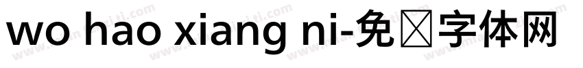 wo hao xiang ni字体转换